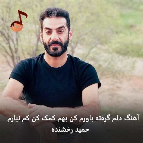 دانلود آهنگ دلم گرفته باورم کن بهم کمک کن کم نیارم از حمید رخشنده