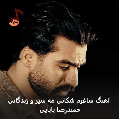 دانلود آهنگ ساغرم شکانی مه سیر و زندگانی ولی تا پای مرگم عاشقتم فلانی