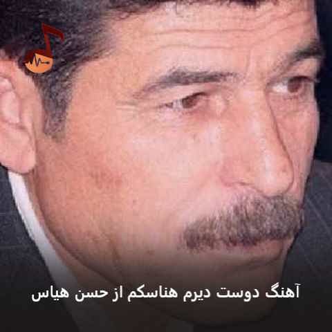دانلود آهنگ دوست دیرم هناسکم از حسن هیاس