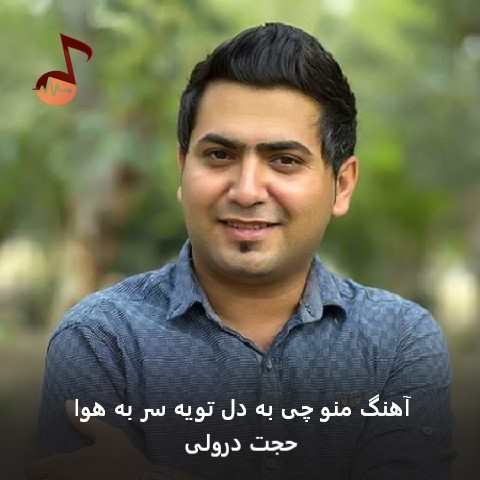 دانلود آهنگ منو چی به دل تویه سر به هوا از حجت درولی