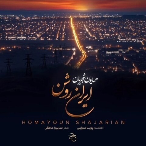 دانلود آهنگ ایران روشن از همایون شجریان