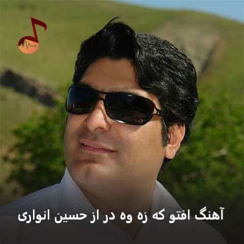 دانلود آهنگ افتو که زه وه در از حسین انواری دانلود آهنگ افتو که زه وه در از حسین انواری