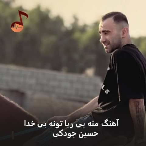 دانلود آهنگ منه بی ریا تونه بی خدا از حسین جودکی