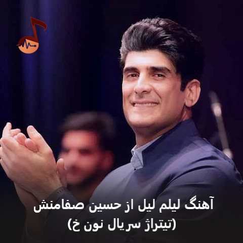دانلود آهنگ لیلم لیل از حسین صفامنش (سریال نون خ منیش ای بلبلی شیدا وه کو توم) دانلود آهنگ لیلم لیل از حسین صفامنش (سریال نون خ منیش ای بلبلی شیدا وه کو توم)