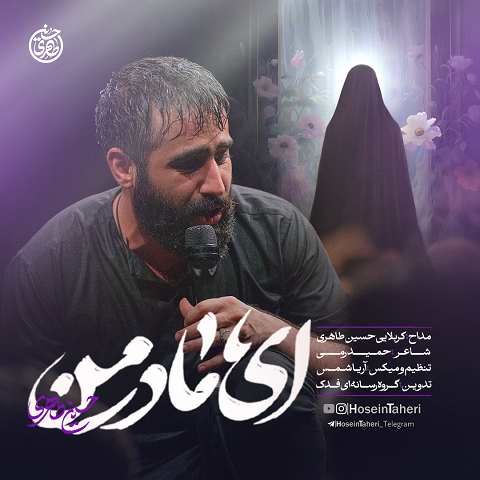 دانلود مداحی ای مادر من از حسین طاهری