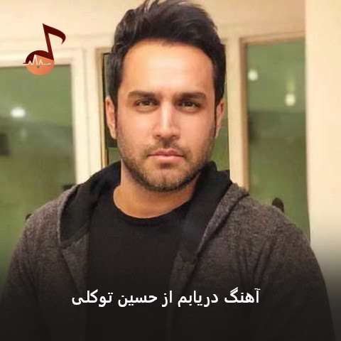 دانلود آهنگ دریابم ببین بی تابم ببین هر شبو با گریه بدون تو میخوابم از حسین توکلی دانلود آهنگ دریابم ببین بی تابم ببین هر شبو با گریه بدون تو میخوابم از حسین توکلی