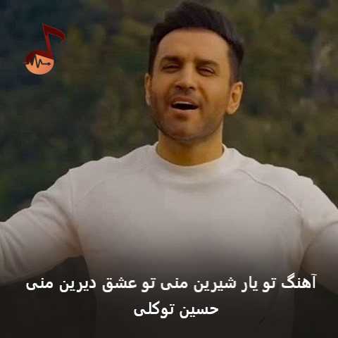 دانلود آهنگ تو یار شیرین منی تو عشق دیرین منی از حسین توکلی