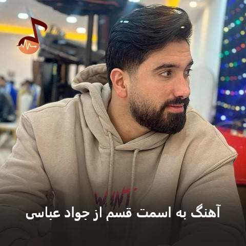 دانلود آهنگ به اسمت قسم که مه سلامتیه دادا مه زندگیه از جواد عباسی