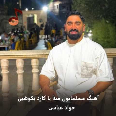دانلود آهنگ جواد عباسی مسلمانون منه با کارد بکوشین