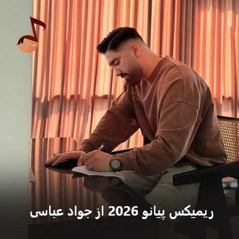 دانلود آهنگ ریمیکس پیانو 2026 از جواد عباسی