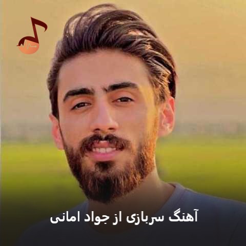 دانلود آهنگ سربازی از جواد امانی (پست هاکردی دفترچه ره شونی راه دور قربون)