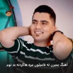 دانلود آهنگ بمیرن ته فامیلون مره هاکردنه بد نوم از جواد نکایی