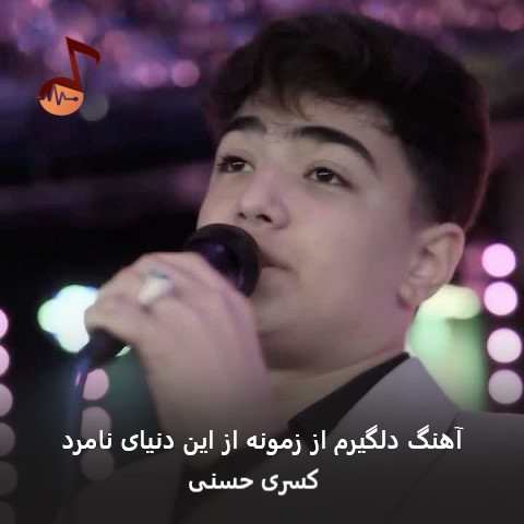 دانلود آهنگ دلگیرم از زمونه از این دنیای نامرد از کسری حسنی دانلود آهنگ دلگیرم از زمونه از این دنیای نامرد از کسری حسنی
