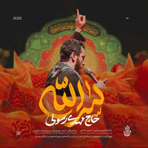 دانلود نماهنگ سرالله از مهدی رسولی (اللهم صل علی فاطمه و ابیها)