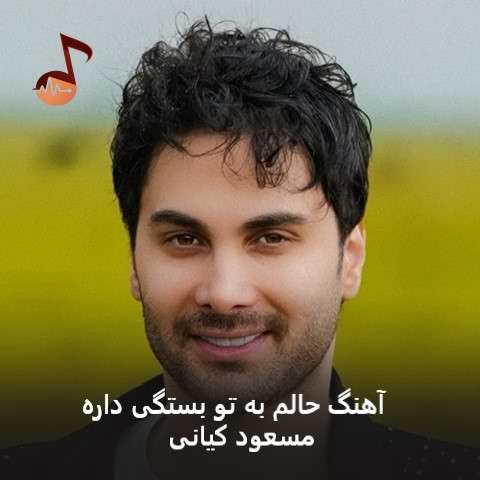 دانلود آهنگ حالم به تو بستگی داره از مسعود کیانی