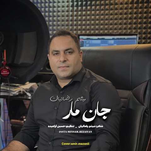 دانلود آهنگ جان مار از میثم رضاییان (ننا مه دل ته تنه بو ره خانه)