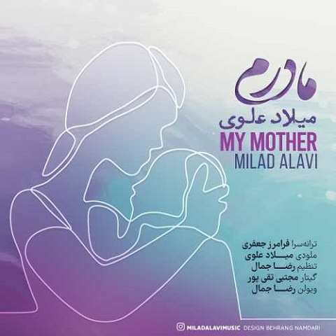 دانلود آهنگ مادرم از میلاد علوی (مادرم زیبای من دین من دنیای من)