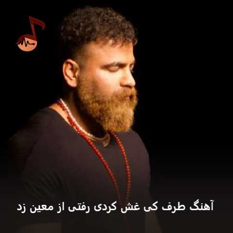 دانلود آهنگ طرف کی غش کردی رفتی از معین زد