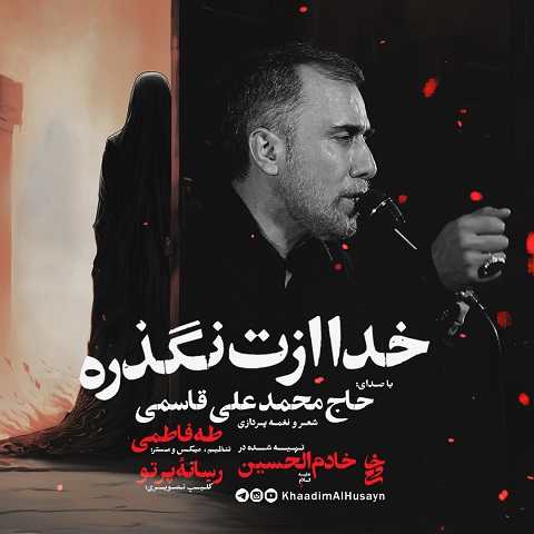 دانلود مداحی خدا ازت نگذره از محمد علی قاسمی (جوری لگد زدی که استخوان شکست)