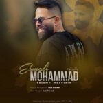 دانلود آهنگ محمد اسمعلی بیه پاییز کوه بمیرم (دل هوای عاشقی بهیته)