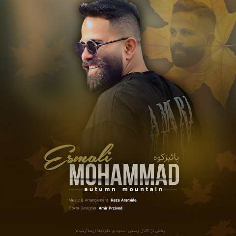 دانلود آهنگ محمد اسمعلی بیه پاییز کوه بمیرم (دل هوای عاشقی بهیته) دانلود آهنگ محمد اسمعلی بیه پاییز کوه بمیرم (دل هوای عاشقی بهیته)