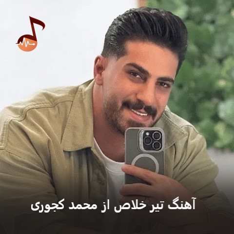 دانلود آهنگ تیر خلاص از محمد کجوری