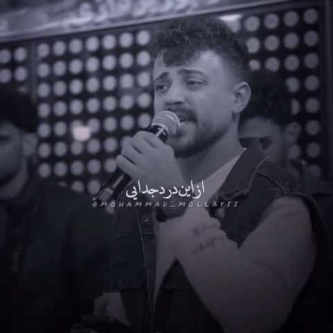 دانلود آهنگ آخ از این درد جدایی بگو الان کجایی از محمد ملایی (چشام میسوزه واست) دانلود آهنگ آخ از این درد جدایی بگو الان کجایی از محمد ملایی (چشام میسوزه واست)