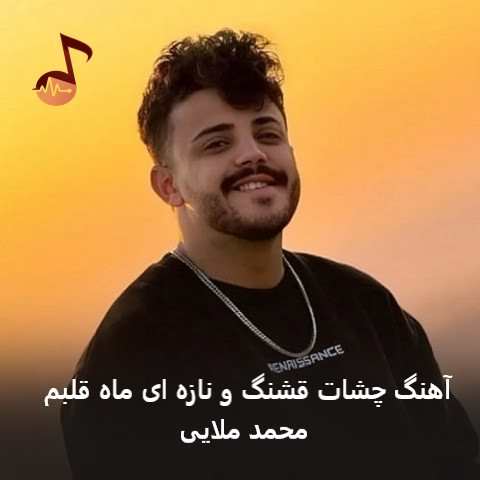 دانلود آهنگ چشات قشنگ و نازه ای ماه قلبم از محمد ملایی دانلود آهنگ چشات قشنگ و نازه ای ماه قلبم از محمد ملایی
