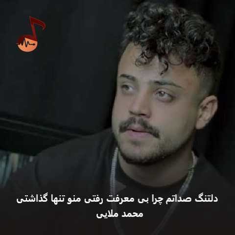دانلود آهنگ دلتنگ صداتم چرا بی معرفت رفتی منو تنها گذاشتی از محمد ملایی