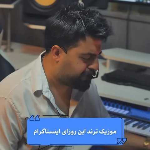 دانلود آهنگ بی کلام من یا تو از محمد یوسفی (ترند اینستا)