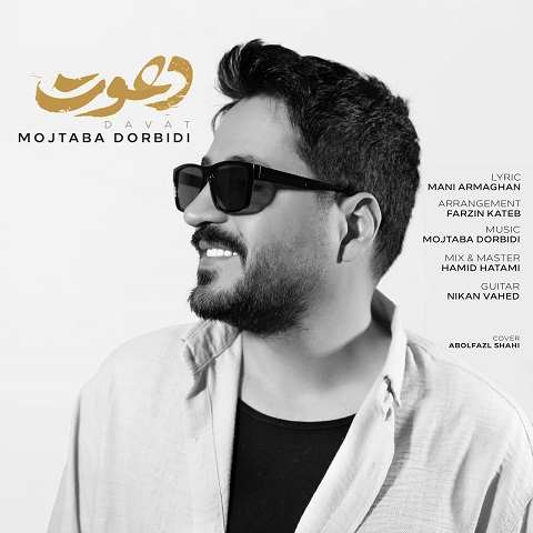 دانلود آهنگ دعوت از مجتبی دربیدی (امشب که عزیزم دعوت قلبم را تو پذیرفتی)