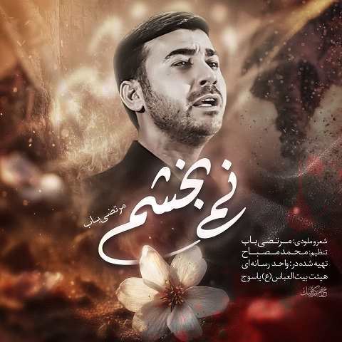 دانلود نماهنگ نمیبخشم از مرتضی باب (از درد به من نگین من بودمو بازو ترک خورد) دانلود نماهنگ نمیبخشم از مرتضی باب (از درد به من نگین من بودمو بازو ترک خورد)