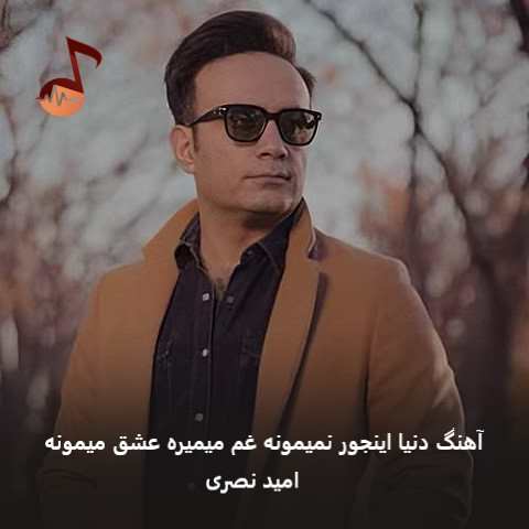 دانلود آهنگ دنیا اینجور نمیمونه غم میمیره عشق میمونه از امید نصری
