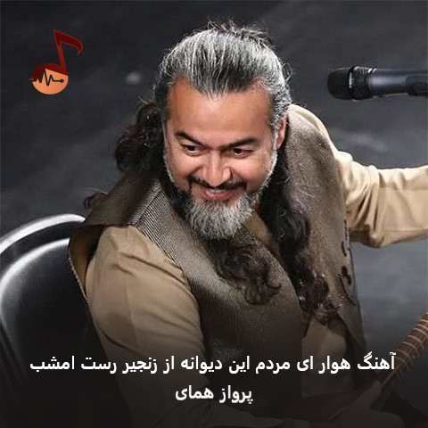 دانلود آهنگ هوار ای مردم این دیوانه از زنجیر رست امشب از پرواز همای