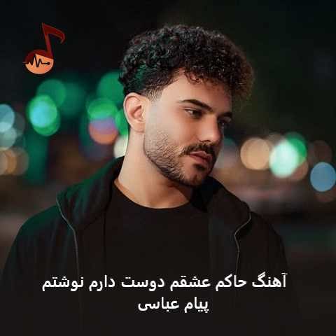 دانلود آهنگ حاکم عشقم دوست دارم نوشتم از پیام عباسی