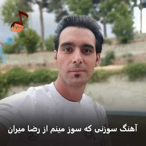 دانلود آهنگ سوزونی که سوز مینم از رضا میران (لری ترند)