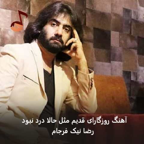 دانلود آهنگ روزگارای قدیم مثل حالا درد نبود از رضا نیک فرجام