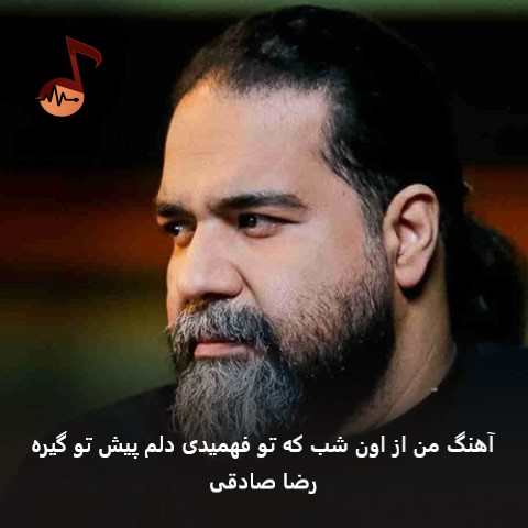 دانلود آهنگ من از اون شب که تو فهمیدی دلم پیش تو گیره از رضا صادقی