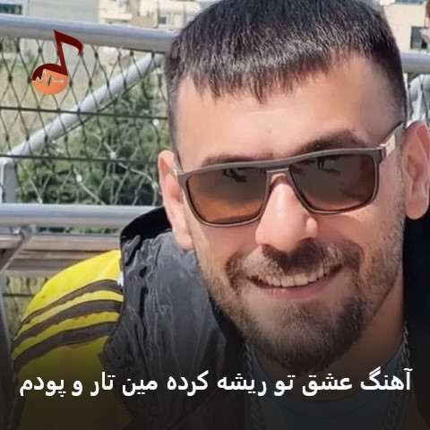 دانلود آهنگ عشق تو ریشه کرده مین تار و پودم از رضا سگوند
