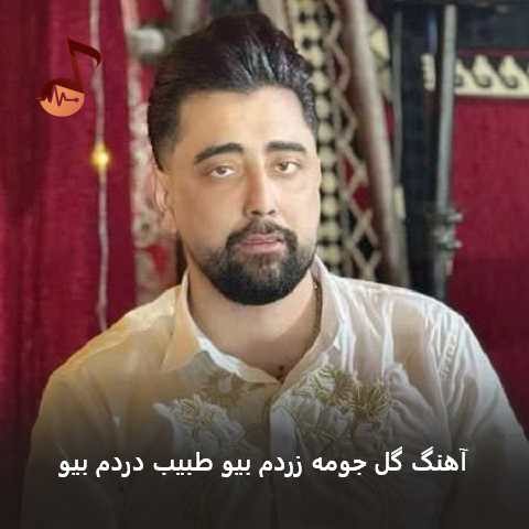 دانلود آهنگ گل جومه زردم بیو طبیب دردم بیو از سعید کریمی (خراب و دیوونتم)