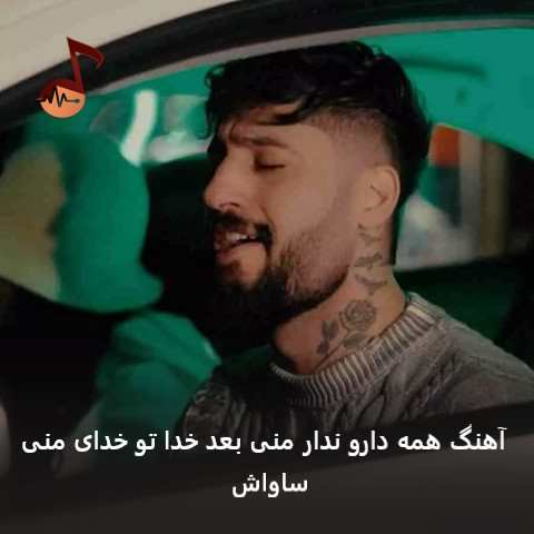 دانلود آهنگ همه دارو ندار منی بعد خدا تو خدای منی + ریمیکس