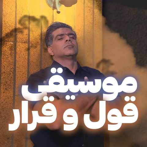 دانلود آهنگ قول و قرار از یزدان موسوی (کجا رفتی تنها که بعد تو دنیا)
