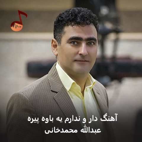 دانلود آهنگ دار و ندارم یه باوه پیره از عبدالله محمدخانی