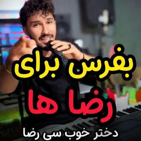 دانلود آهنگ آقا رضا کرده ولم (مخصوص آقا رضا)