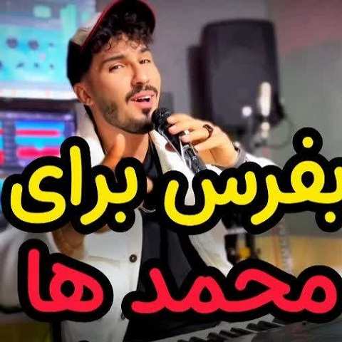 دانلود آهنگ محمد آقا محمد آقا تو چرا افسرده ای
