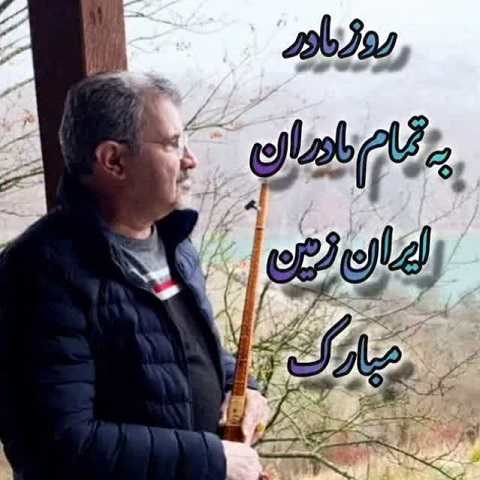 دانلود آهنگ روز مادر اومده من بی قرارم هدیه ای دارم و من مادر ندارم