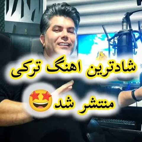 دانلود آهنگ شاد جان جانا از علی رزاقی دانلود آهنگ شاد جان جانا از علی رزاقی