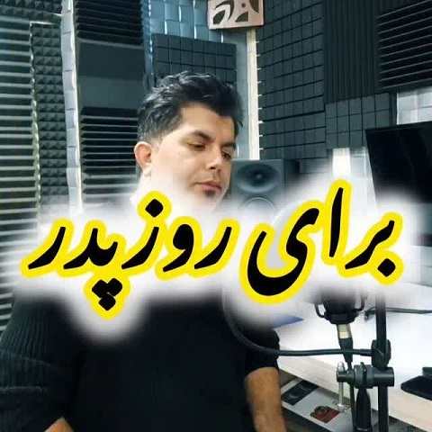 دانلود آهنگ پدر یه باغبونه مهربونه از علی رزاقی