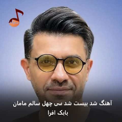 دانلود آهنگ شد بیست شد سی چهل سالم مامان از بابک افرا دانلود آهنگ شد بیست شد سی چهل سالم مامان از بابک افرا