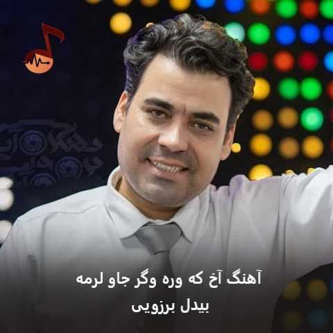 دانلود آهنگ آخ که وره وگر جاو لرمه از بیدل برزویی